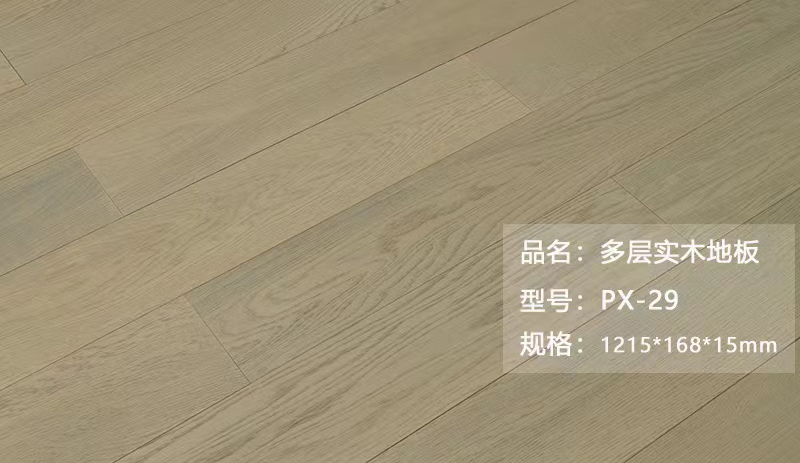 多層實木地板 PX-29