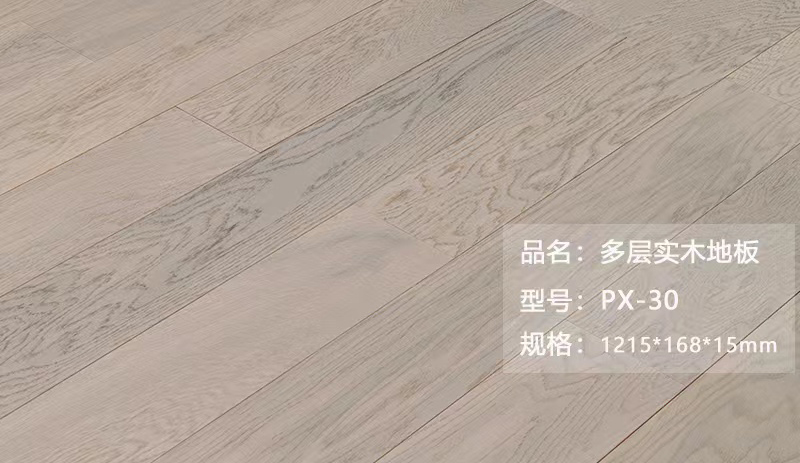 多層實(shí)木地板 PX-30