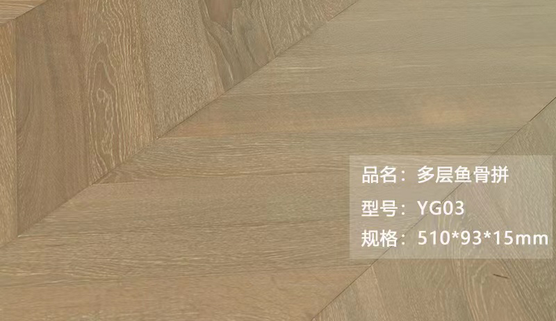 多層魚骨拼 YG03